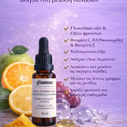 Ορός αντιγήρανσης, λεύκανσης και λαμψης. Εξαφανίζει τις πανάδες