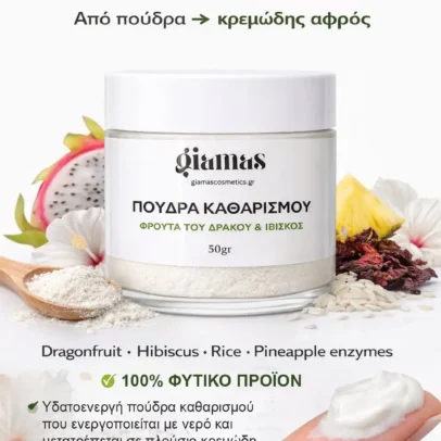 Φυτική πούδρα καθαρισμού