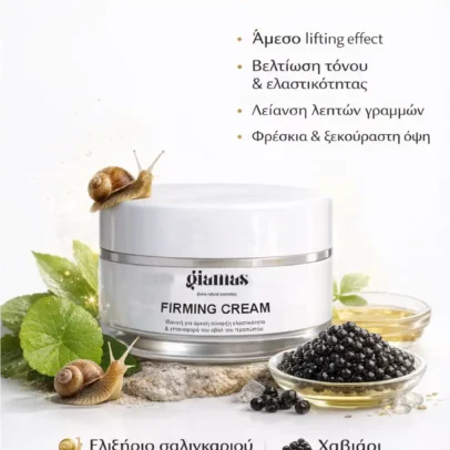 Firming Cream προσώπου, ματιών, λαιμού & ντεκολτέ για άμεση σύσφιξη
