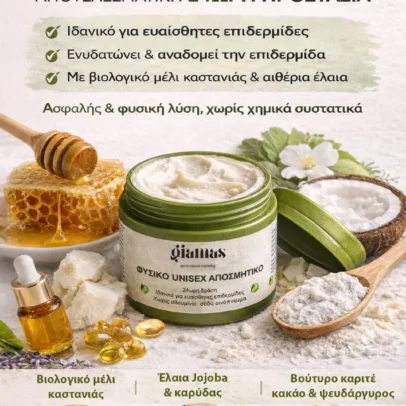 Giamas φυσικό unisex αποσμητικό