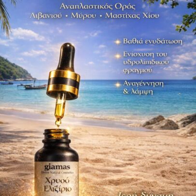 Χρυσό Ελιξίριο - Αναπλαστικός ορός λιβανιού, μύρου & μαστίχας Χίου. - Image 7