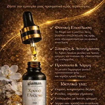 Χρυσό Ελιξίριο - Αναπλαστικός ορός λιβανιού, μύρου & μαστίχας Χίου.