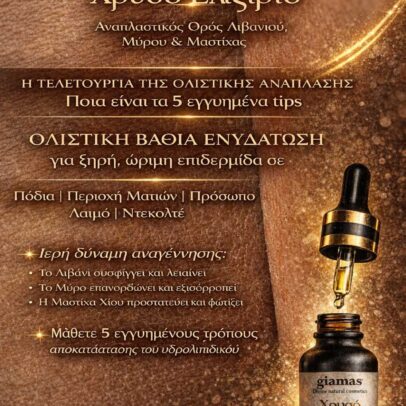 Χρυσό Ελιξίριο - Αναπλαστικός ορός λιβανιού, μύρου & μαστίχας Χίου. - Image 6