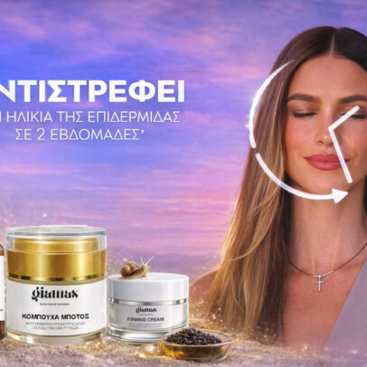 Firming Cream προσώπου, ματιών, λαιμού & ντεκολτέ για άμεση σύσφιξη - Image 8